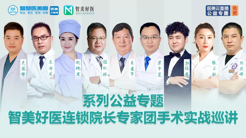 2020熱點(diǎn)回顧：智美好醫(yī)連鎖院長團(tuán)手術(shù)實(shí)戰(zhàn)云巡講圓滿成功！